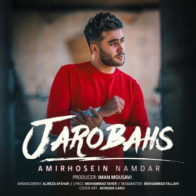 امیرحسین نامدار جرو بحث